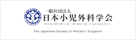 日本小児外科学会