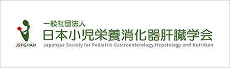 日本小児栄養消化器肝臓学会