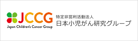 JCCG 特定非営利活動法人 日本小児がん研究グループ