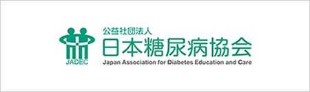 公益社団法人 日本糖尿病協会